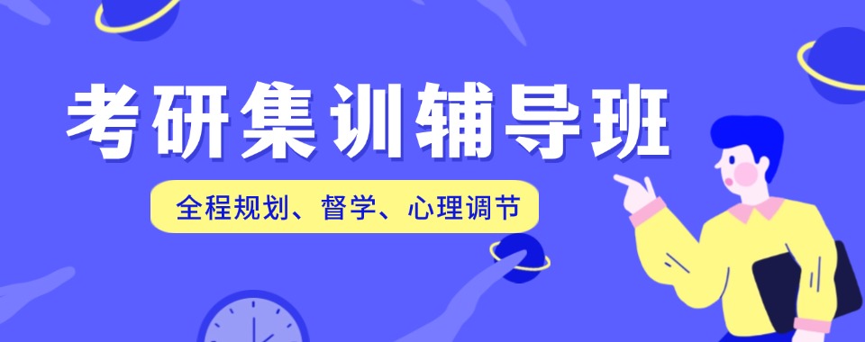 广东深圳家长好评的考研辅导培训精选排名机构推荐