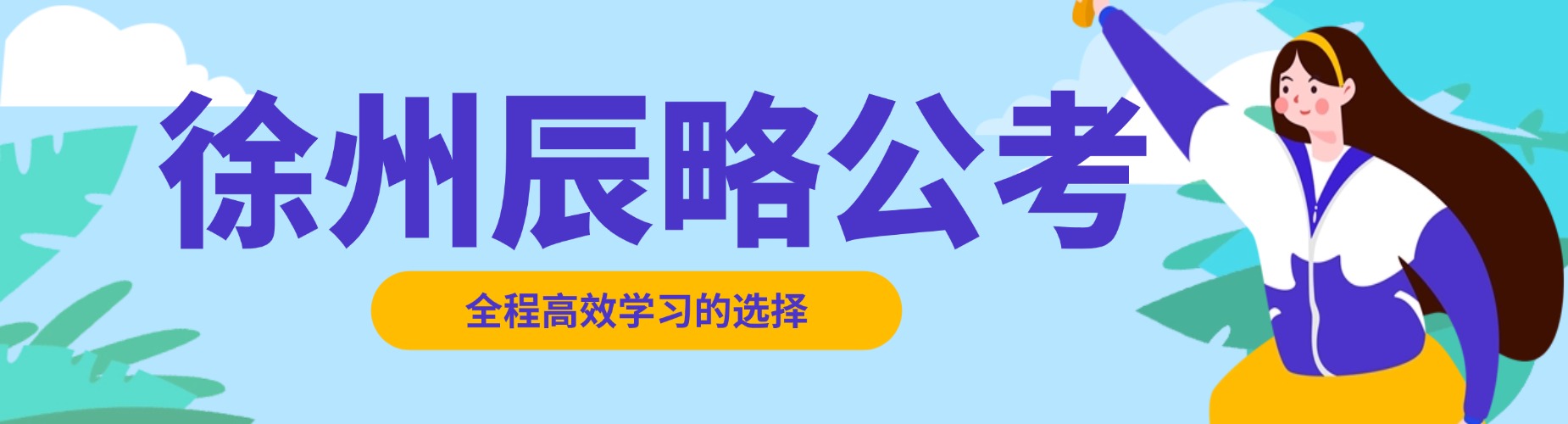 行业精选|江苏徐州市区精选本地事业单位培训机构