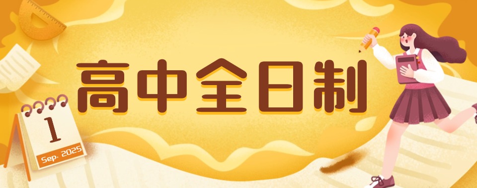 排名:陕西省西安市高性价比的高中全日制辅导机构测评梯度择校清单