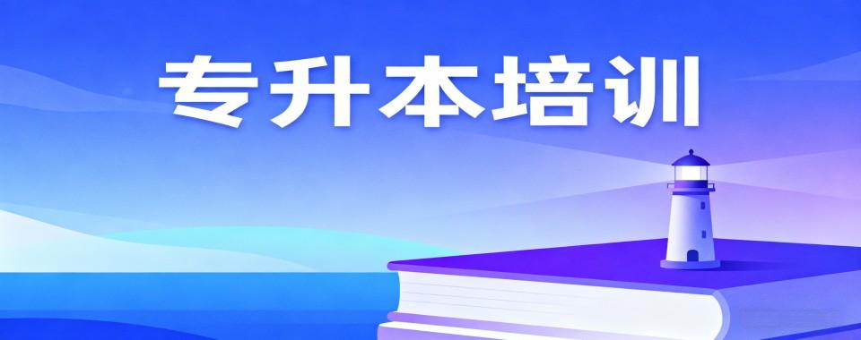 名单盘点|广东省广州市人气高的线上专升本培训学校哪家好