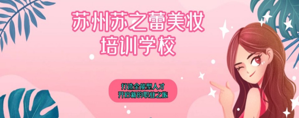 江苏苏州具备多方面优势的美妆培训机构,这几家口碑超一流