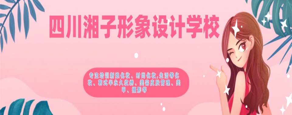 盘点四川美妆培训机构正规专业名单一览
