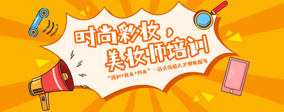 盘点四川美妆培训机构正规专业名单一览