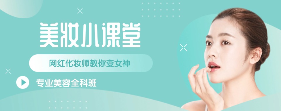 福建厦门美妆培训机构,这几家口碑好机构给你稳稳的安全感