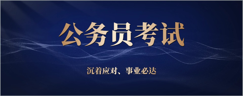 河北省石家庄市公考培训机构有哪些?TOP10机构名单大公开