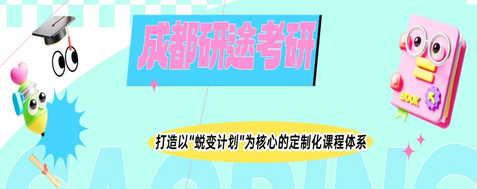 2026四川省成都市考研辅导机构哪家靠谱,真实测评来揭秘!