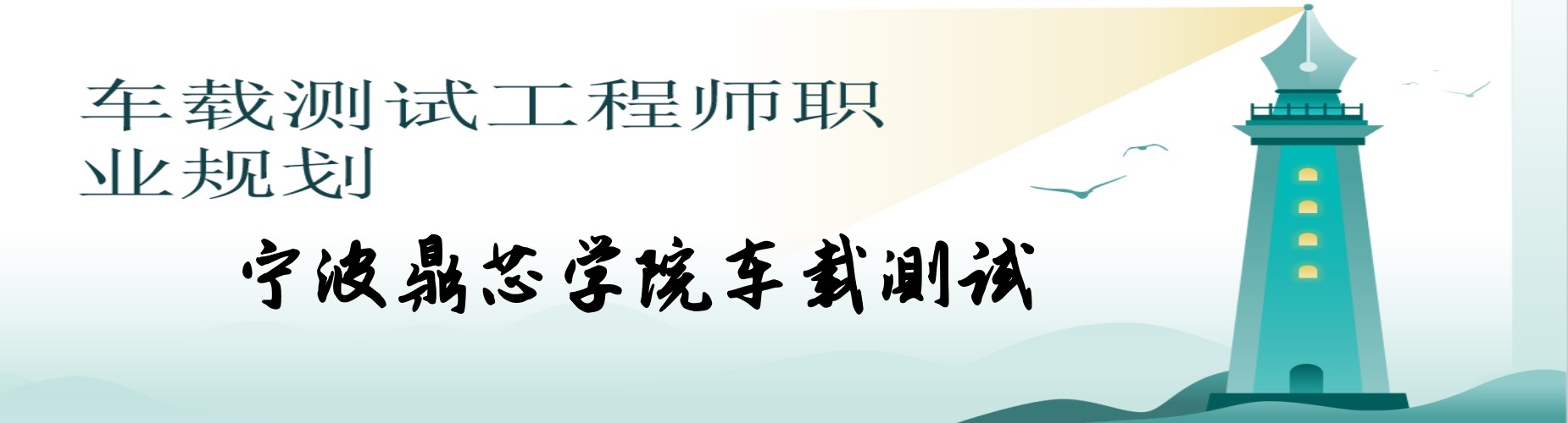 行业精选|浙江省宁波市精选本地车载测试培训机构