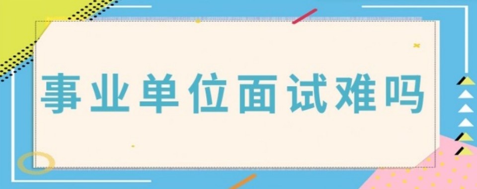 精选湖北省襄阳市事业编面试培训机构排名一览