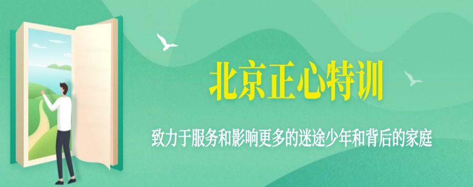 北京公认不错的叛逆厌学孩子矫正学校严选名单汇总