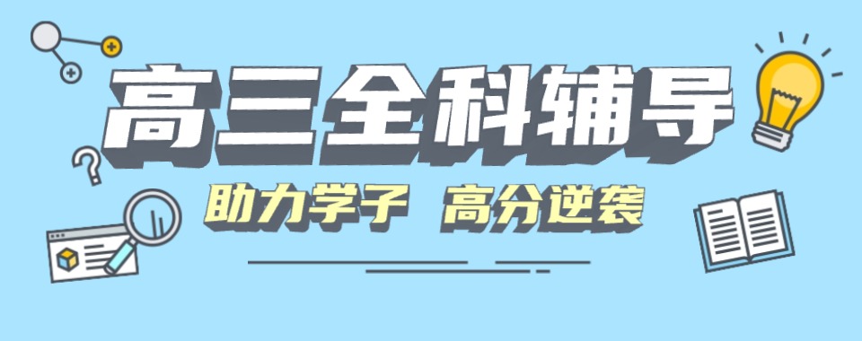 福州行业报告:这几家高三文化课辅导机构表现出色