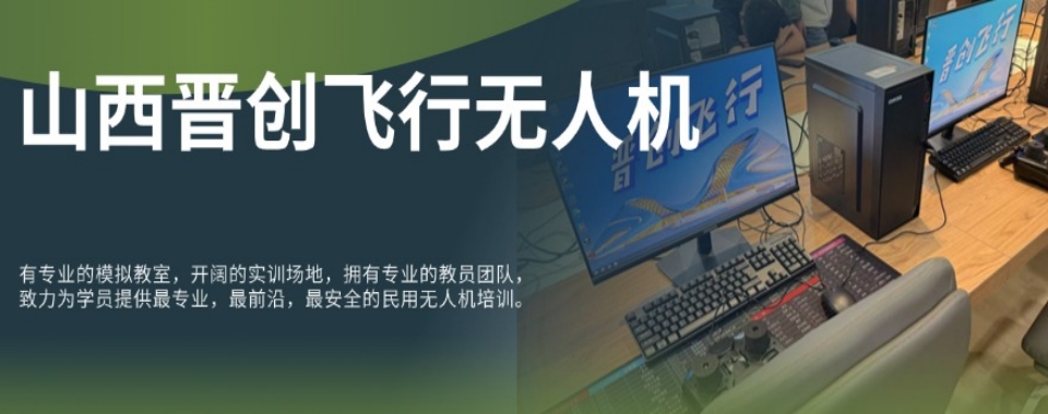 山西太原排名前十的无人机考证培训基地名单推荐