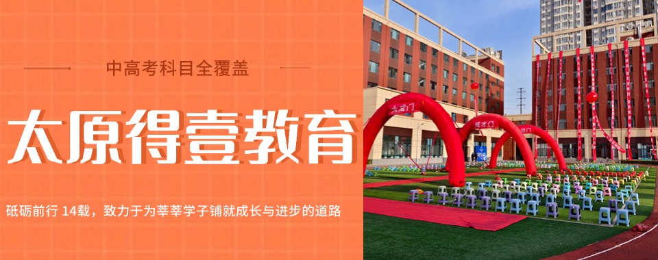 口碑王炸!山西太原市今日强推的高三全日制培训机构