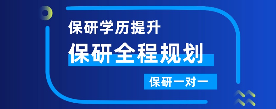 口碑王炸!北京市保研培训班机构排名榜发布推荐