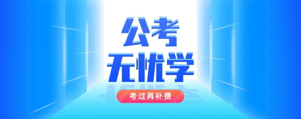 盘点浙江省杭州市十大考公培训机构名单