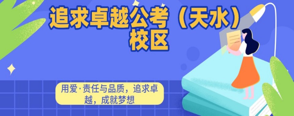 最新甘肃省天水市十大师资力量雄厚的考公培训机构