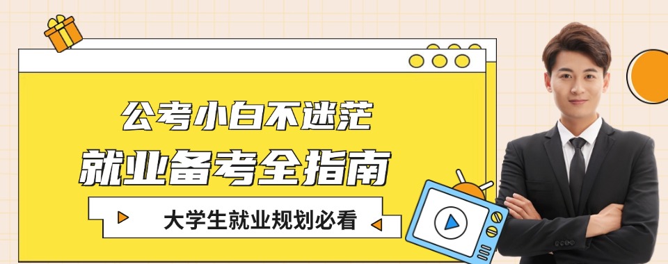 最新甘肃省天水市十大师资力量雄厚的考公培训机构