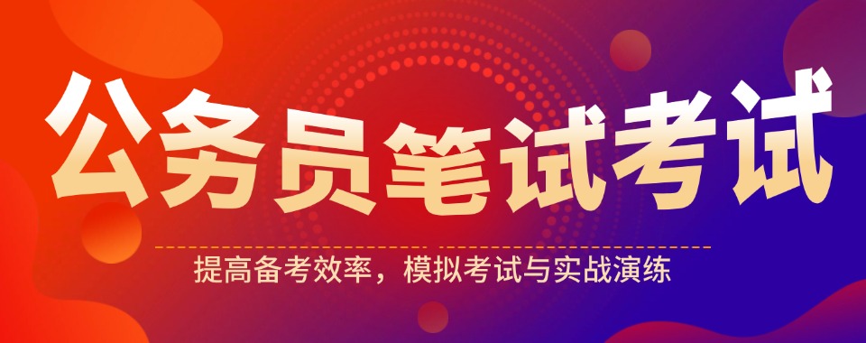 最新盘点十大北京良心考公培训机构名单