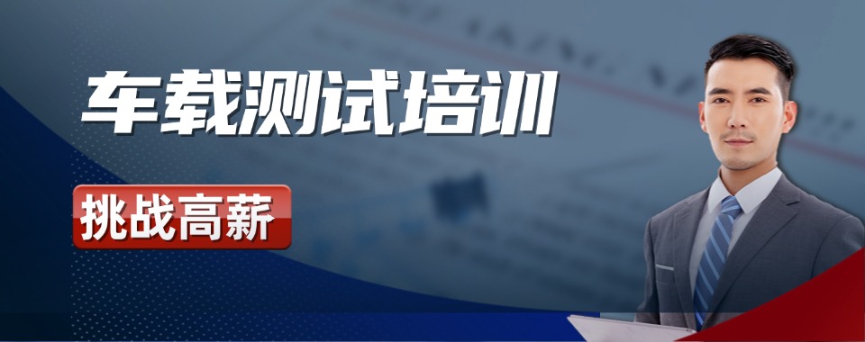 名单更新|重庆广州市高新区车载测试培训班严选名单靠谱推荐一览