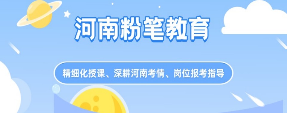 河南省郑州市精选本地优秀的十大考公培训机构