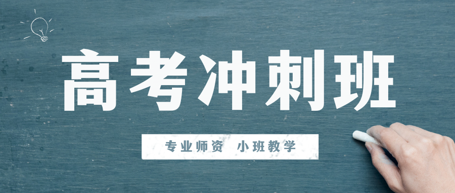 深圳市高考冲刺一对一专业辅导|量身学习方案,各科稳步提分
