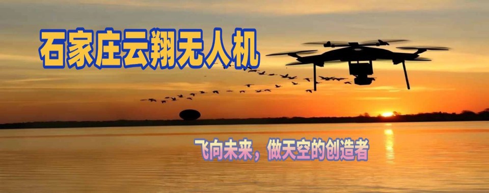 热门!石家庄多旋翼无人机培训机构本地精选机构排名
