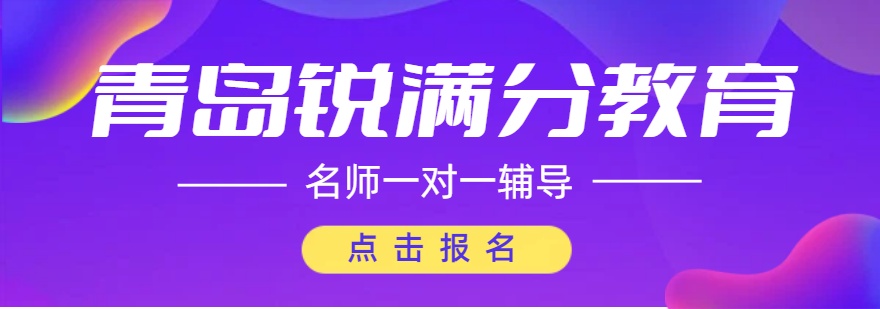 山东青岛推荐师资强大的高中全科辅导机构排行一览