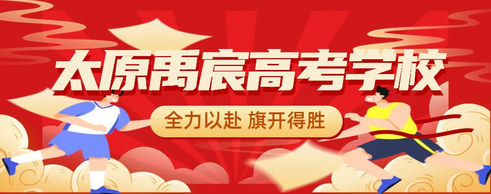 山西太原实力出色的高考复读培训学校10大排行