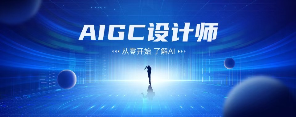 浙江省杭州市口碑爆棚的AIGC培训机构,哪家最值得