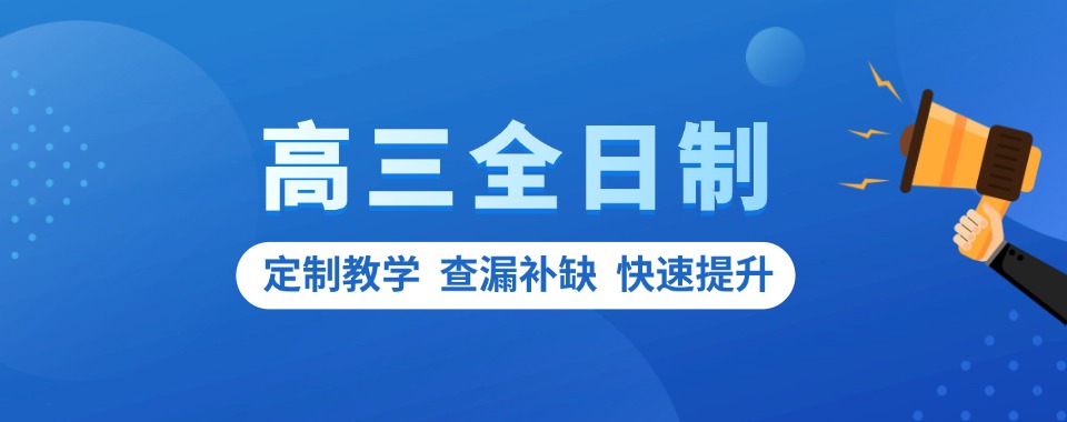 十大排名!陕西省西安市实力比较强的高三全日制培训机构