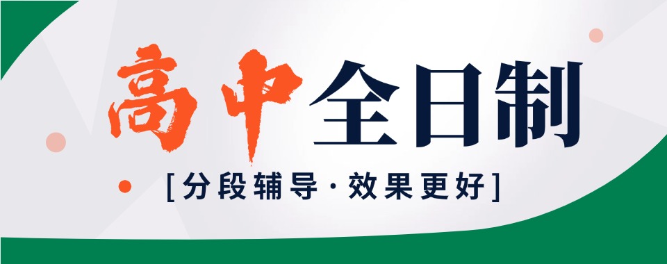 本地排名|西藏林芝市值得力推的高中全日制辅导机构名单详情