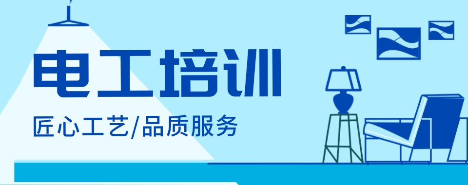 今日汇总|广东省广州市人气好的电工考证培训机构名单汇总