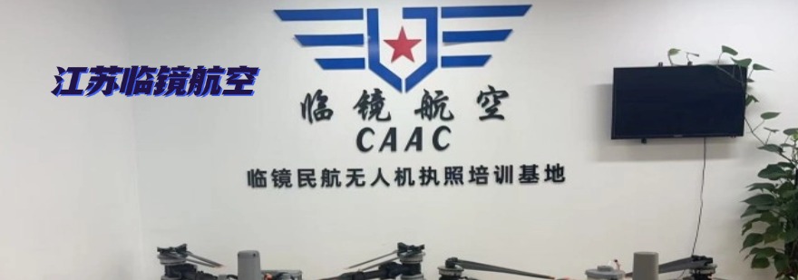 一览|苏州昆山市无人机执照考证培训导机构实力排名更新