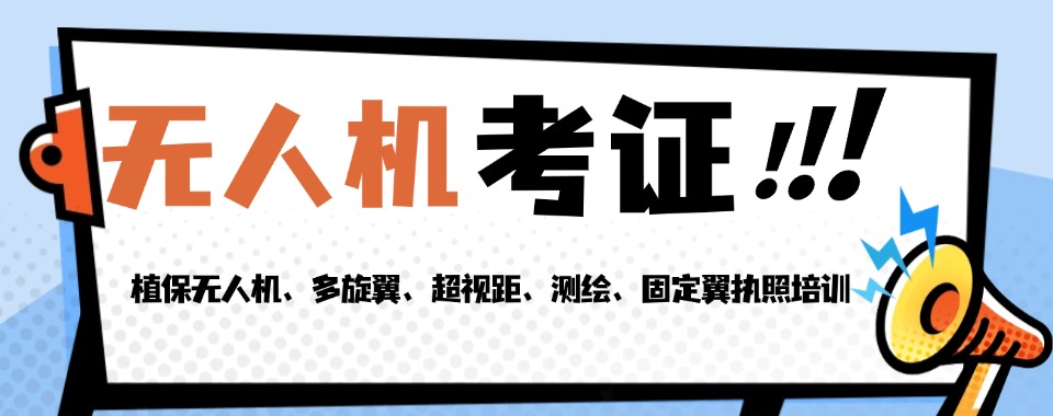 一览|苏州昆山市无人机执照考证培训导机构实力排名更新