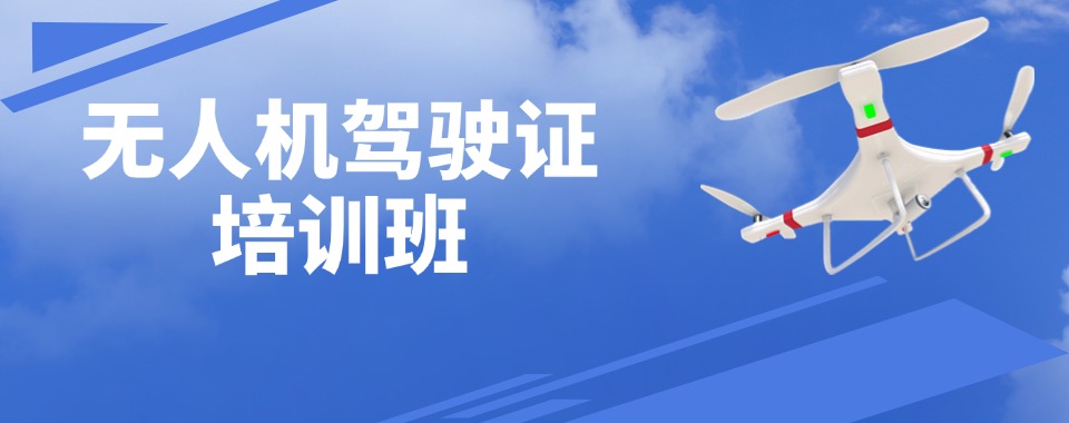 一览|苏州昆山市无人机执照考证培训导机构实力排名更新