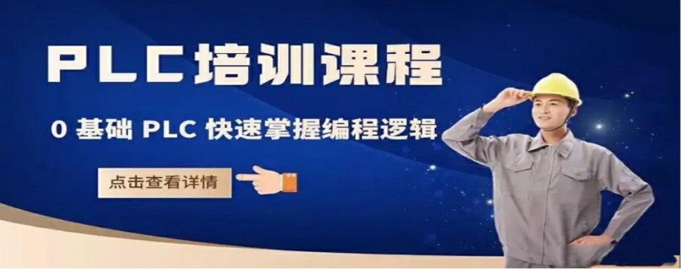 浙江省杭州市十大优秀PLC编程培训机构大盘点