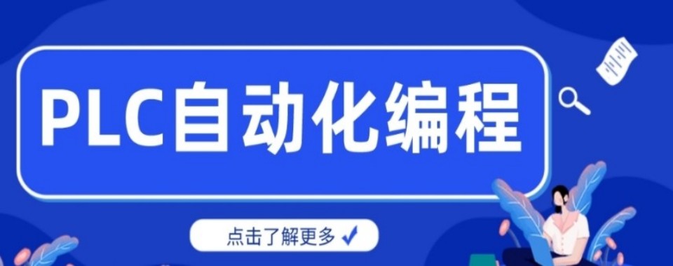 浙江省杭州市十大优秀PLC编程培训机构大盘点