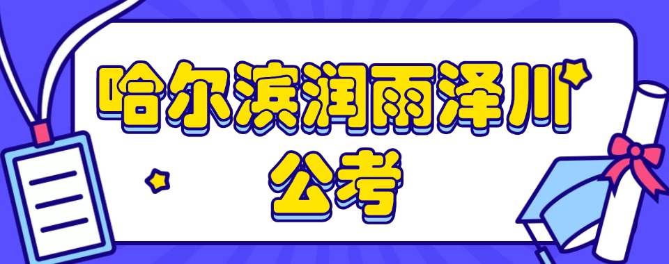 今日汇总|哈尔滨市师资力量比较强的公考培训机构