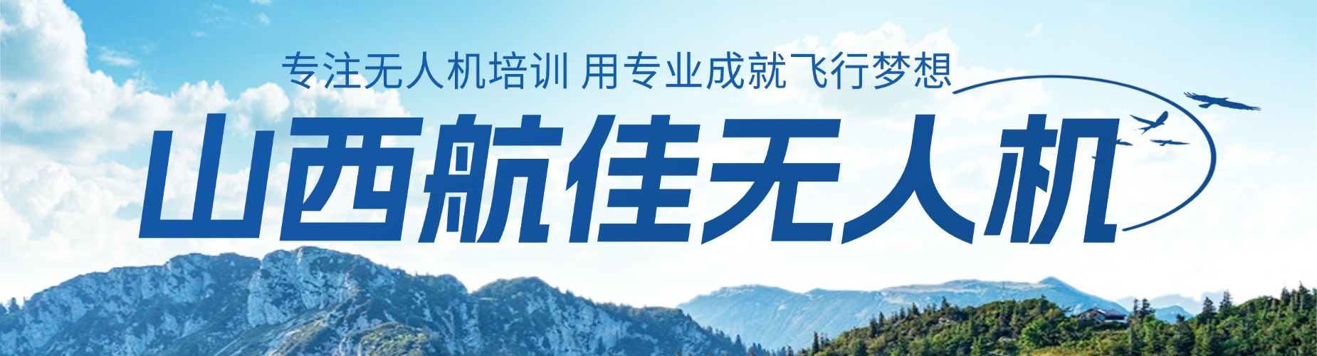 山西零基础学无人机飞行培训考全国通用CAAC无人机执照