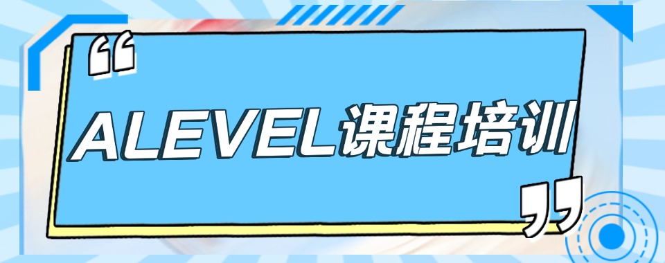 热推!上北京市海淀区教学好的A-Level课程培训机构排名一览