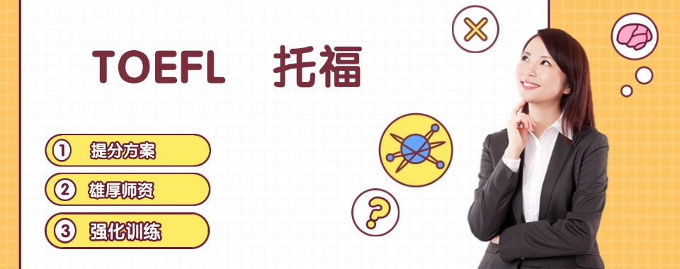 排名更新|广东省广州市师资厉害的托福提高班培训机构名单揭晓
