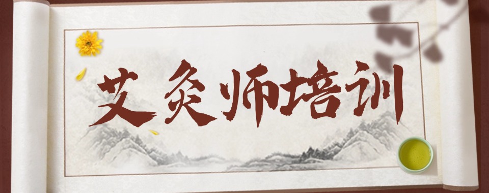 权威推荐湖北省十大优秀艾灸培训机构排行榜