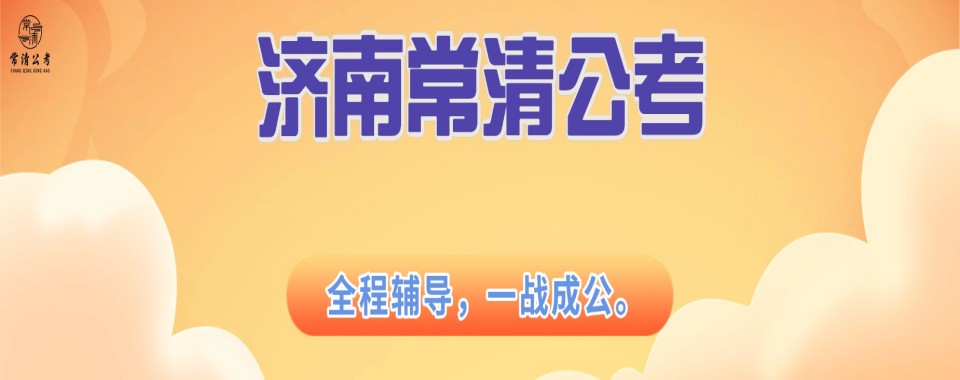 2026山东济南想找口碑好的公务员考试培训机构?看这里