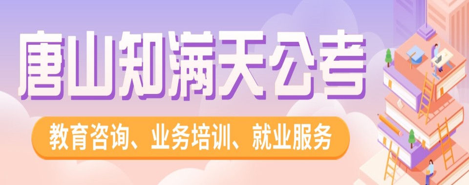 【年度热推】河北唐山公务员考试培训机构哪家好,排名更新