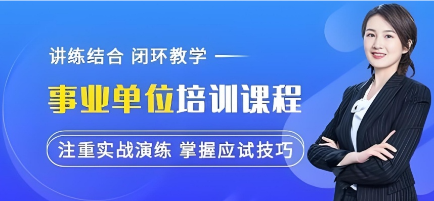江西南昌市事业单位专业辅导-紧扣岗位属性练就精准答题逻辑