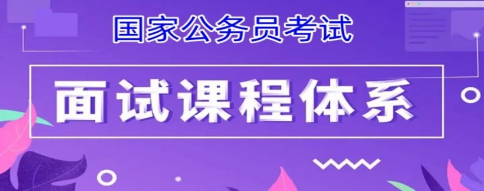 2026浙江杭州揭秘优质的国考面试培训机构,哪家更胜一筹