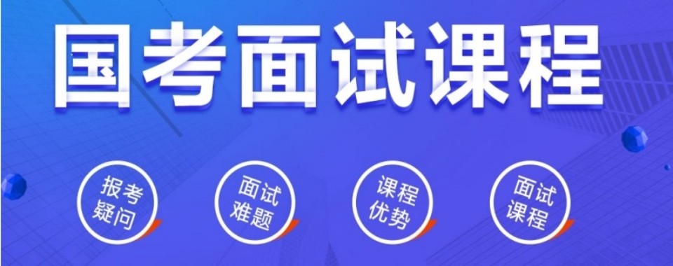 2026浙江杭州揭秘优质的国考面试培训机构,哪家更胜一筹