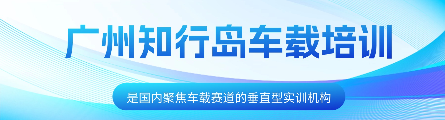 广州市专业的车载测试培训机构:精细化辅导-IT互联网