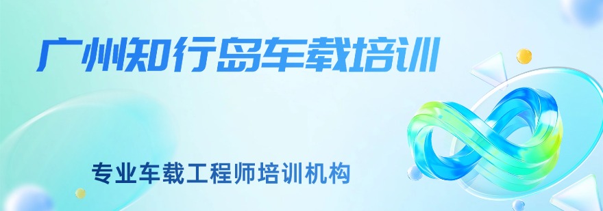 IT行业首选!上海不错的车载测试学习培训学校名单公布
