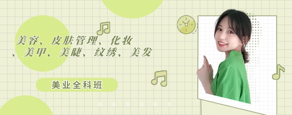 上海市排名好人气高的美容美体师培训机构排名名单推荐一览