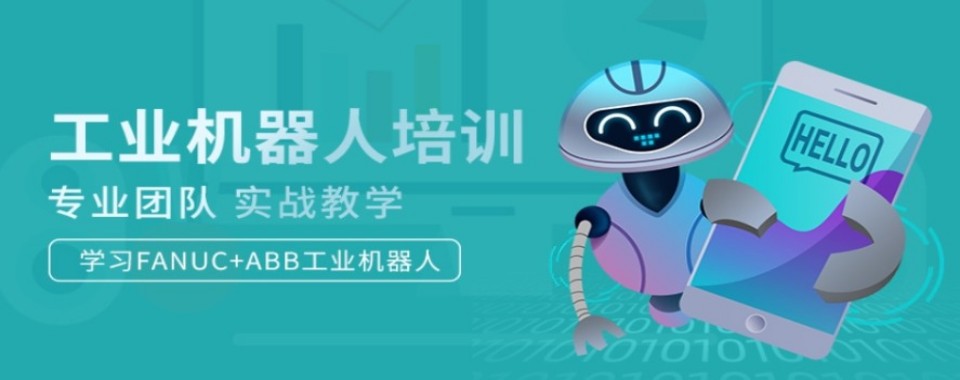 山东济南精选本地好的工业机器人培训机构排名名单汇总